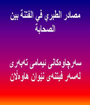 سه‌رچاوه‌‌كانی ئیمامی ته‌به‌ری له‌سه‌ر فیتنه‌ی نێوان هاوه‌ڵان